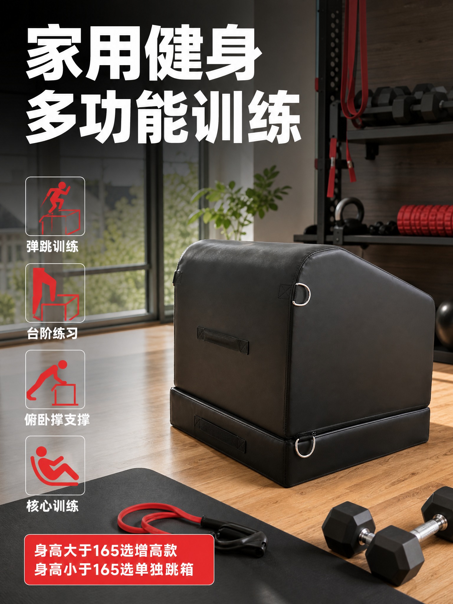 [主图-4] 场景适用图，3:4竖版，展示跳箱在家用健身场景中… - 图片创意预览