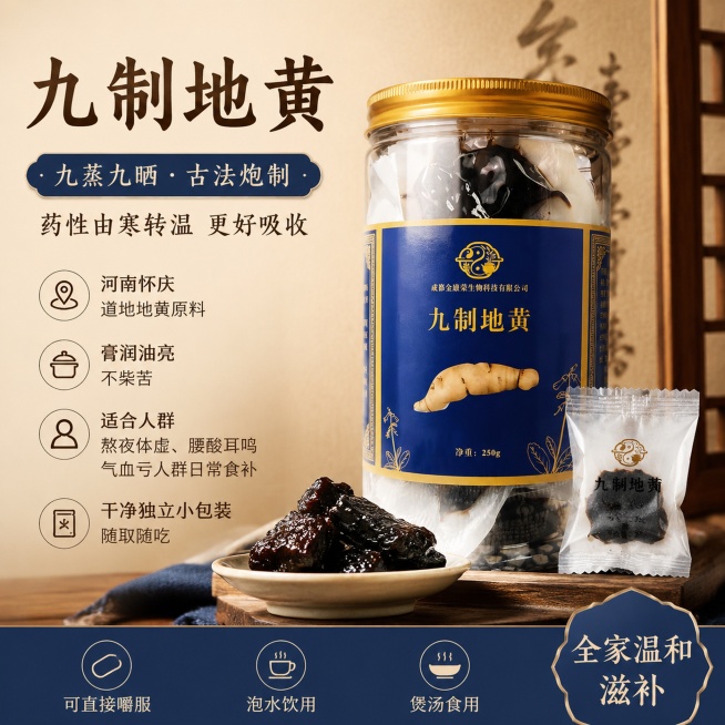 商品九制地黄的1:1淘宝电商主图，商品是密封罐装，250g，卖点为：九蒸九晒古法炮制，药性由寒转温更好吸收，河南怀庆道地地黄原料，膏润油亮不柴苦，适合熬夜体虚、腰酸耳鸣、气血亏人群日常食补，干净独立小预览效果