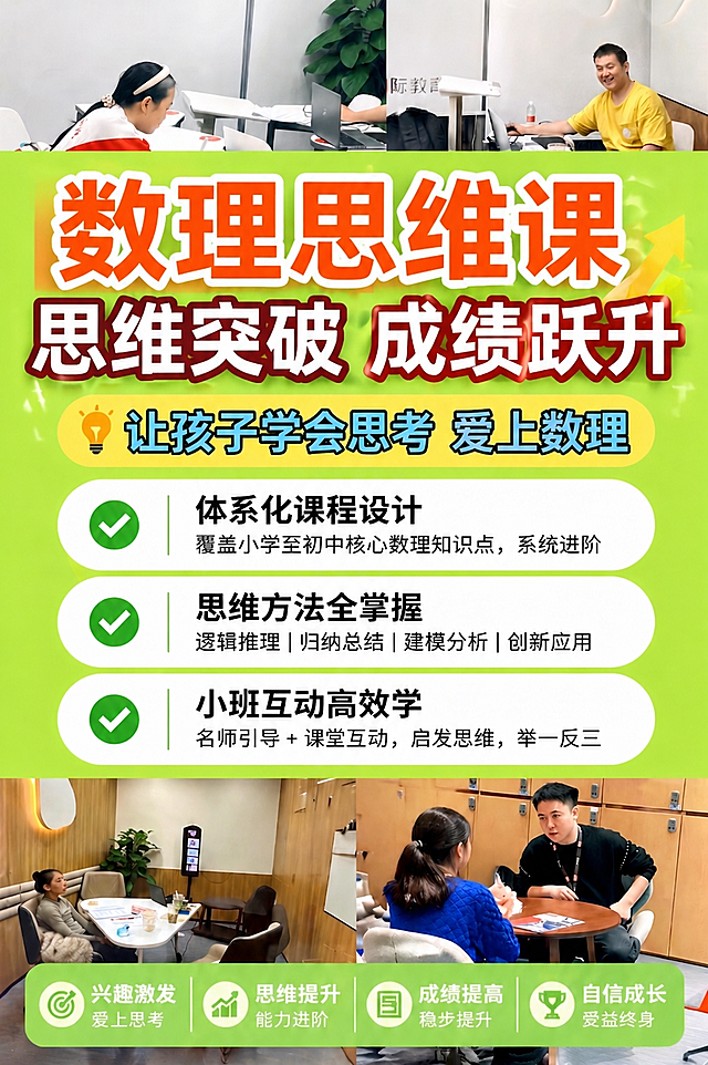 将标题里的'数理思维课'文字进一步放大，让该词语更加突出显眼，保持海报其他内容和布局不变