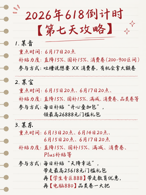 写日记风格竖版海报，背景为笔记本内页纸张效果，整体采用手写行楷字体，重点突出文案使用红色笔书写，无logo。完整保留用户提供的全部文案内容：
" 2026年618倒计时【第七天攻略】1. 某音
重点时预览效果