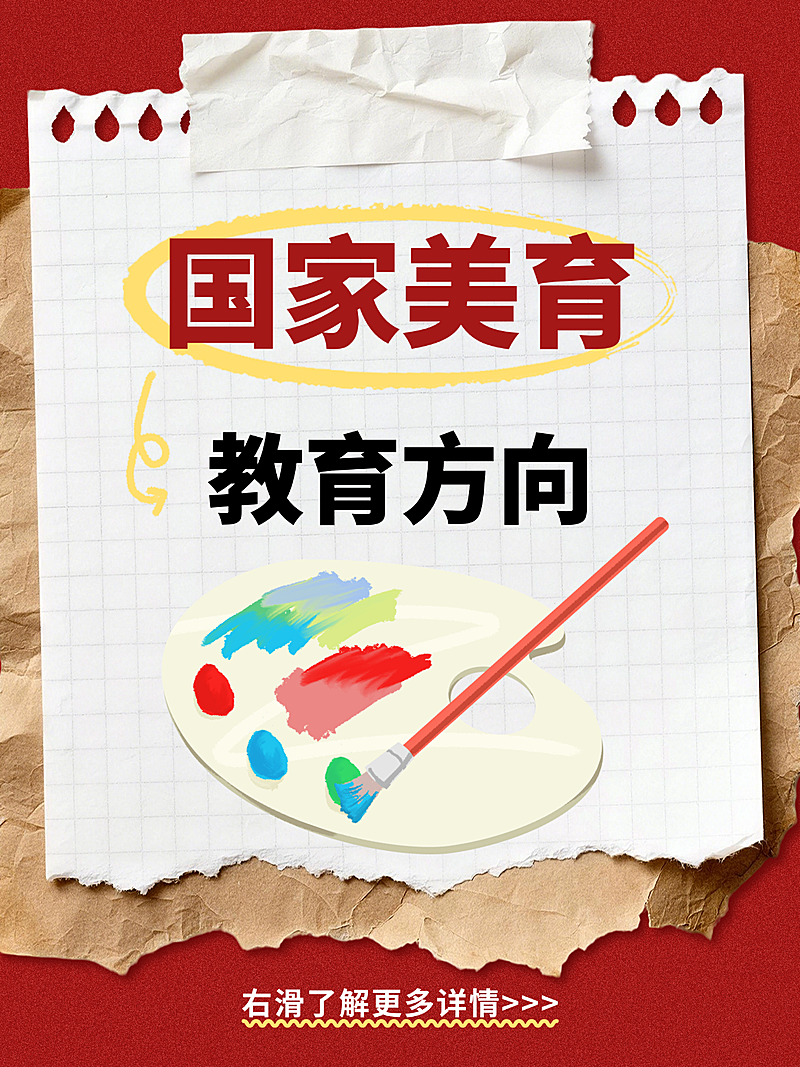 美育教育方向公告小红书封面