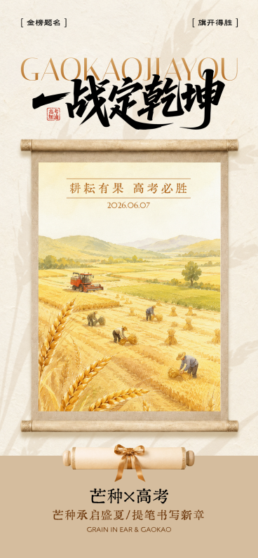 芒种时节节气祝福高考加油通用油画感全屏竖版海报预览效果