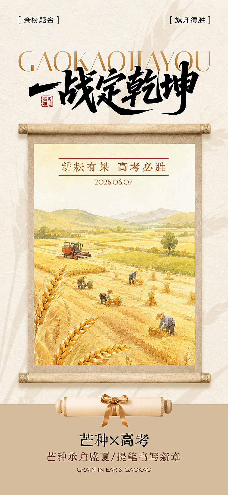 芒种时节节气祝福高考加油通用油画感全屏竖版海报