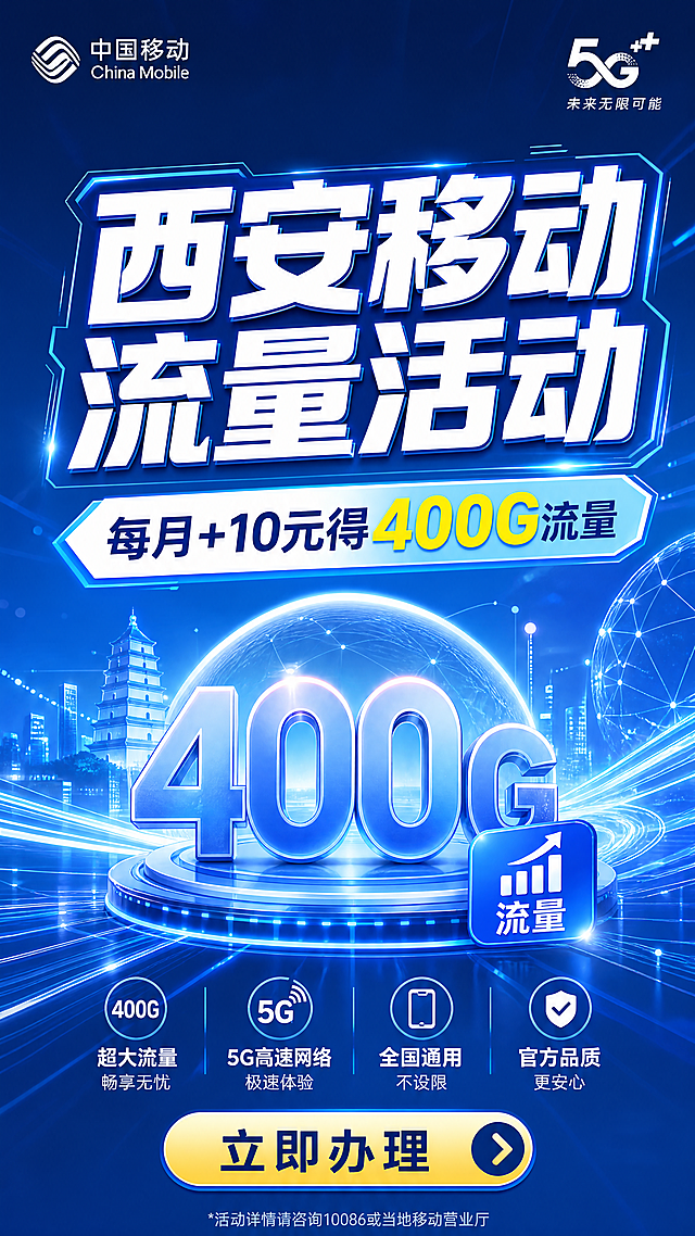 中国移动流量活动宣传海报，主标题文字“西安移动流量活动”，副标题文字“每月+10元得400G流量”，蓝色科技风格，简洁大气的电商促销海报，文字醒目突出，背景带有数字通信元素，整体明亮干净，适合手机端推广