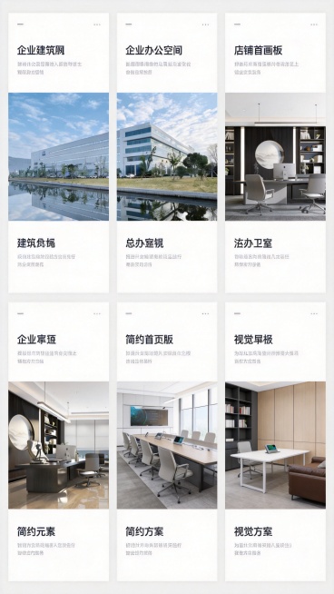设计第六个竖版长款企业办公空间店铺首页模板，划分9个画板，使用提供的参考图，采用极简留白商务风格，突出核心图片信息，大面积留白增强设计呼吸感，每个画板功能分区清晰预览效果