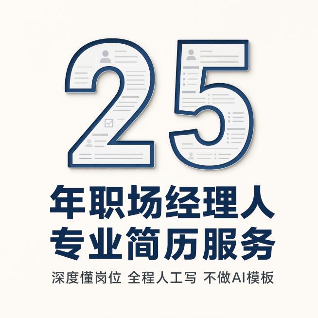 [主图-1] 个人简历服务首图 职场经验背书。[氛围风格] 极简商务浅色系风格，专业稳重。[画质] 超高清商业设计，文字清晰，画面干净。[元素] 米白色纯色背景，画面中央一个大型阿拉伯数字"25"，数预览效果