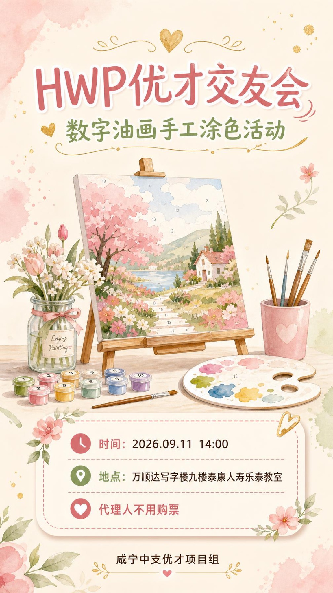 一张竖版活动海报，主题为HWP优才交友会数字油画手工涂色活动。… - 图片创意预览