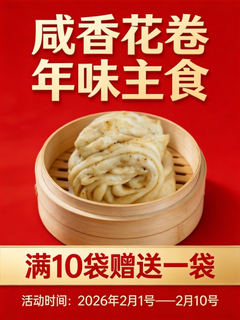 设计成海报，产品名称是咸香花卷，年货节活动：满10袋赠送一袋，活动时间：2026年2月1号——2月10号预览效果
