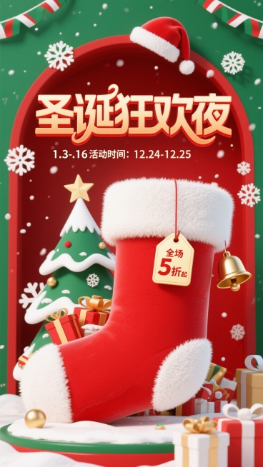 圣诞节营销海报，红绿经典配色，白色雪花与金色装饰，高饱和度磨砂质感，欢快梦幻氛围，3D圣诞树与2D剪纸雪花混搭。视觉嵌套式构图，巨大圣诞袜为核心容器，内部礼物堆与微型雪景场景。主标题“圣诞狂欢夜”渐变预览效果