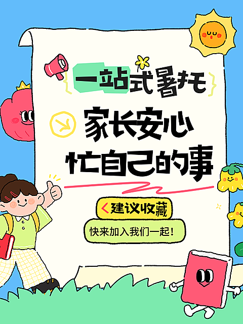 教育培训教育早幼教幼儿园暑假班托管招生引流拙气感小红书封面