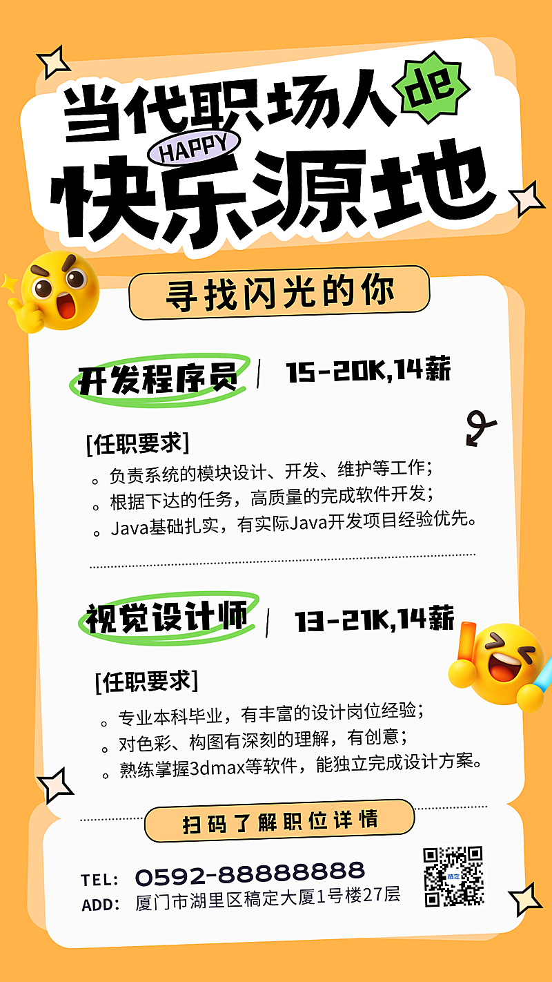 黄色色简约春季招聘招人emoji卡通表情手机海报(1)