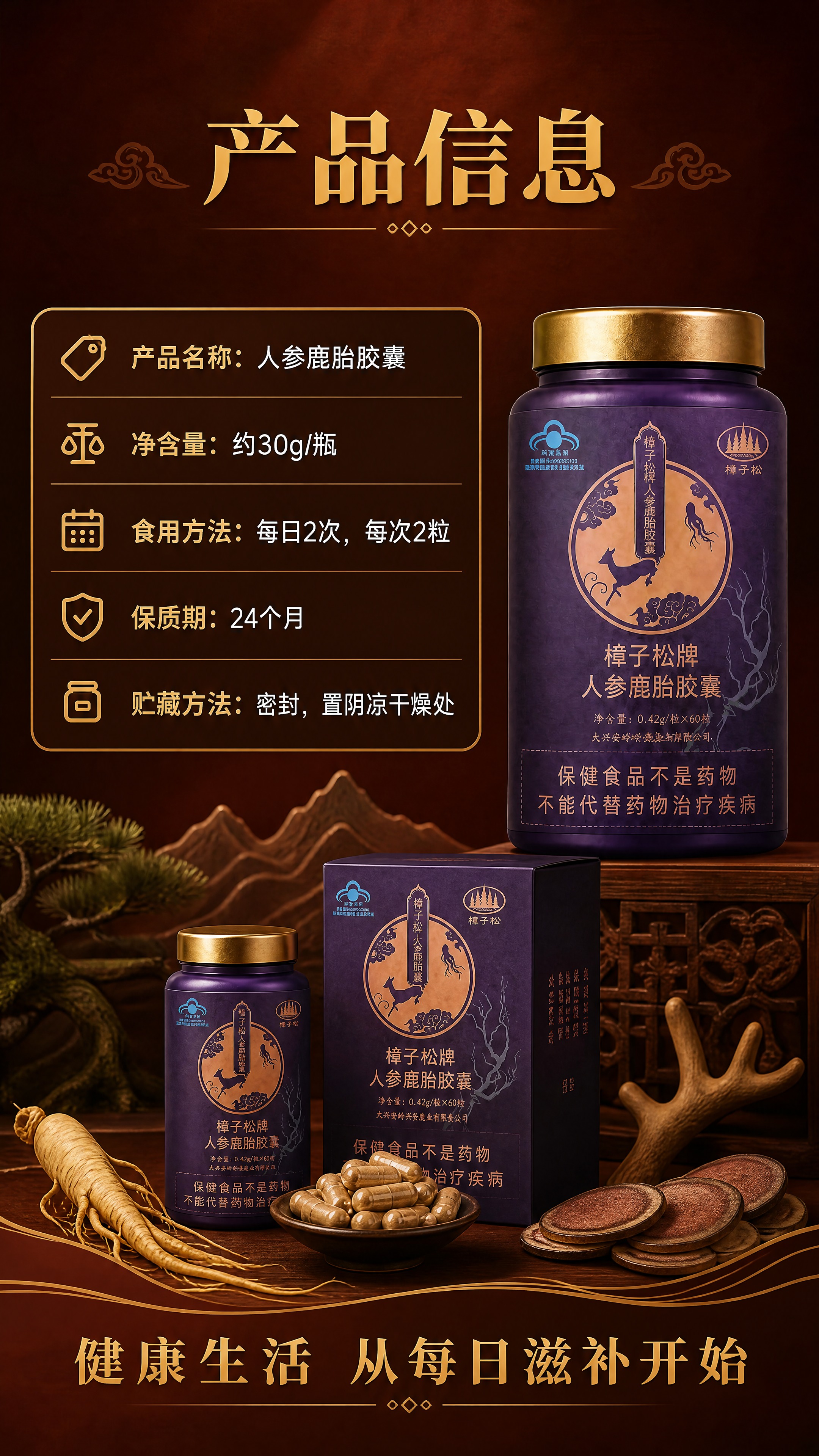 [商品] 使用【图1】人参鹿胎胶囊产品图；保留瓶身结构、颜色、… - 图片创意预览