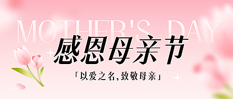 母亲节节日祝福唯美感公众号首图