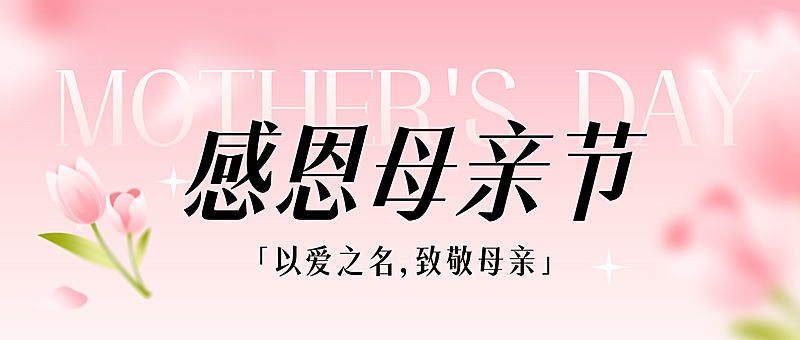 母亲节节日祝福唯美感公众号首图