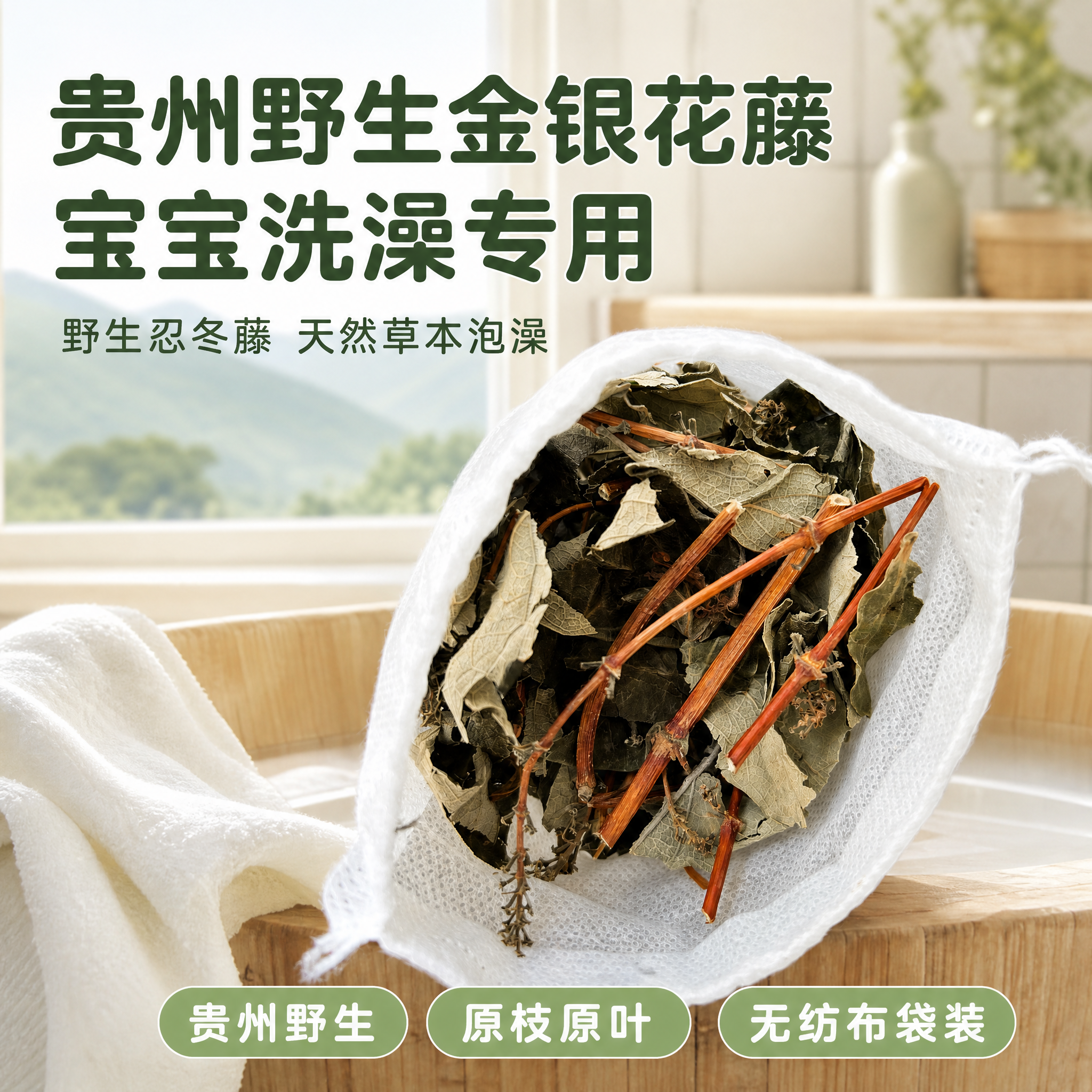 [主图-1] 贵州野生金银花藤宝宝泡澡药包首图，突出野生天然产… - 图片创意预览