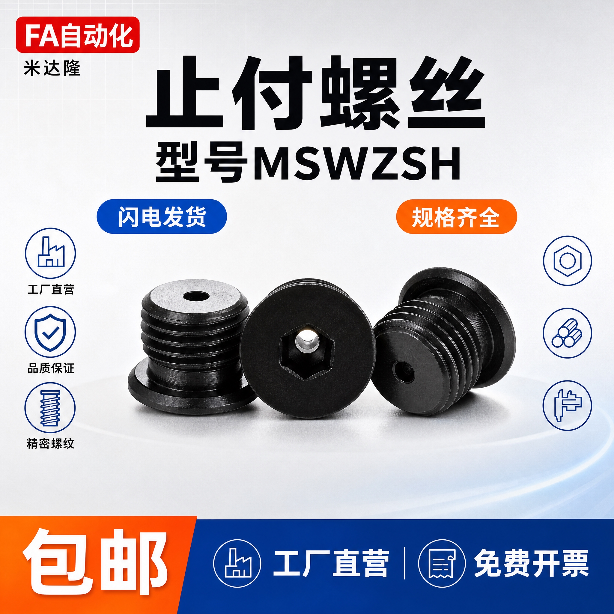 [单张主图] 米达隆止付螺丝 型号MSWZSH 淘宝天猫电商主… - 图片创意预览