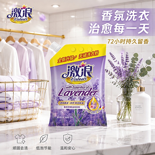 [主图-1] 激浪薰衣草精油洗衣粉ins风洗衣房首图
[氛围风格] 北欧ins风洗衣房 清新治愈 高级生活美学 抖音高颜值吸睛风格
[画质] 超高清商业摄影质感 光线柔和通透 产品清晰真实 画面干净高级 满屏无边框
[元素] 激浪薰衣草精油洗衣粉袋装产品放置在白色大理石纹洗衣柜台面上 占画面约55% 保持产品外观物理结构材质质感颜色与输入产品图完全一致 杜绝任何变形和色差 精细化处理 产品左侧摆放金色铁艺洗衣篮 里面整齐叠放着干净的白色毛巾和淡紫色衣物 右侧摆放透明玻璃花瓶 插着几支薰衣草和尤加利叶 旁边有一个白色陶瓷洗衣液分装瓶 背景是白色方格瓷砖墙 金色挂衣杆上挂着几件浅色衣物 空气中漂浮淡淡的紫色香氛粒子和柔光光斑 左上角放置激浪品牌Logo 与产品包装上的Logo字形配色比例完全一致
[光影] 顶部嵌入式筒灯柔光为主光 均匀明亮 产品正面受光均匀 大理石台面有产品柔和倒影 薰衣草花束有通透逆光边缘光 整体氛围清新高级 光比舒适 高光柔和
[配色] 主色调洁净白 大理石灰 薰衣草紫 辅助色金色五金 尤加利绿 整体清新高级 有质感
[视角构图] 45度斜侧平视 产品为视觉中心 前中后景分层 前景台面 中景产品和道具 背景瓷砖墙虚化 景深中等 轮廓完整不裁切
[文字版式] 右上负空间右对齐 主标题大字"香氛洗衣 治愈每一天" 白色粗体大号无衬线字体配浅紫色半透明底 副标题"72小时持久留香" 金色中号字体 底部左侧三列小图标+短文字 「顽固去渍」「低泡节能」「温和安心」 深灰色文字 文字均放在负空间 绝对不遮挡产品主体 文字清晰锐利 无描边
[输出要求] 1:1比例 文字清晰可辨 超高清商业摄影质感
[负向提示词] 变形 文字错乱 产品图模糊 背景杂乱 水印 电商平台Logo 多余的手 畸形手 人物面部扭曲