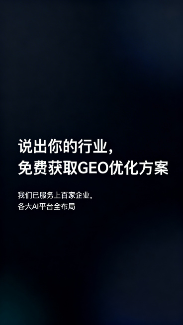 结尾引流海报，商务深色背景，大字标题"说出你的行业，免费获取GEO优化方案"，小字标注"我们已服务上百家企业，各大AI平台全布局"，排版简洁，引导行动预览效果