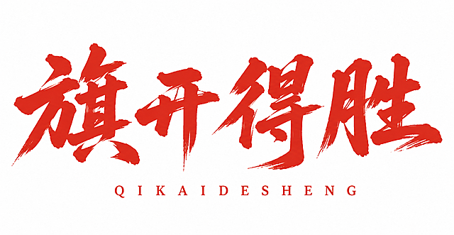 参考原图的书法字体风格，重新生成旗开得胜四个红色毛笔书法字，底部保留QIKAIDESHENG英文字母，画面清晰锐利
