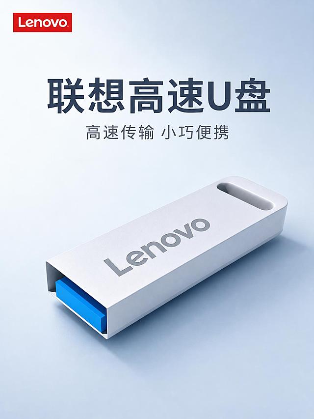 [主图-1] 商品识别与核心利益，展示联想U盘完整外观与品牌识别。
[统一基调] 京东风格，简洁稳重，品质科技感；冷灰蓝渐变背景，主标题深灰蓝色，辅助文案中灰色，强调色科技蓝；无衬线粗体标题字，说明文字统一无衬线常规体；圆角卡片与细线图标样式统一。
[画面] 产品位于画面中央偏下，30°斜视角展示完整U盘，白色金属质感外壳，正面灰色Lenovo Logo清晰，顶部挂孔可见，USB接口部分轻微伸出露出蓝色内芯；产品占画面约60%，悬浮于浅冷灰蓝渐变背景之上，下方有柔和接触阴影；左上角放置同款Lenovo品牌Logo；整体干净通透，突出产品金属质感与简约设计。
[光影质感] 商业摄影质感，左上主光，右侧柔和补光，产品边缘清晰，金属表面有细腻高光反射，底部投影自然虚化，体现轻薄立体感。
[配色] 背景浅冷灰蓝渐变，产品白灰蓝本色，标题深灰蓝，强调色科技蓝点缀。
[文字版式] 左上角品牌Logo；画面上方主标题大字"联想高速U盘"，下方副标题小字"高速传输 小巧便携"；文字放在负空间，不遮挡产品主体；文字横排，字号层级分明。
[输出要求] 3:4比例，2K清晰度，产品清晰不变形，文字清晰可读，无水印，无平台Logo，无杂乱元素。