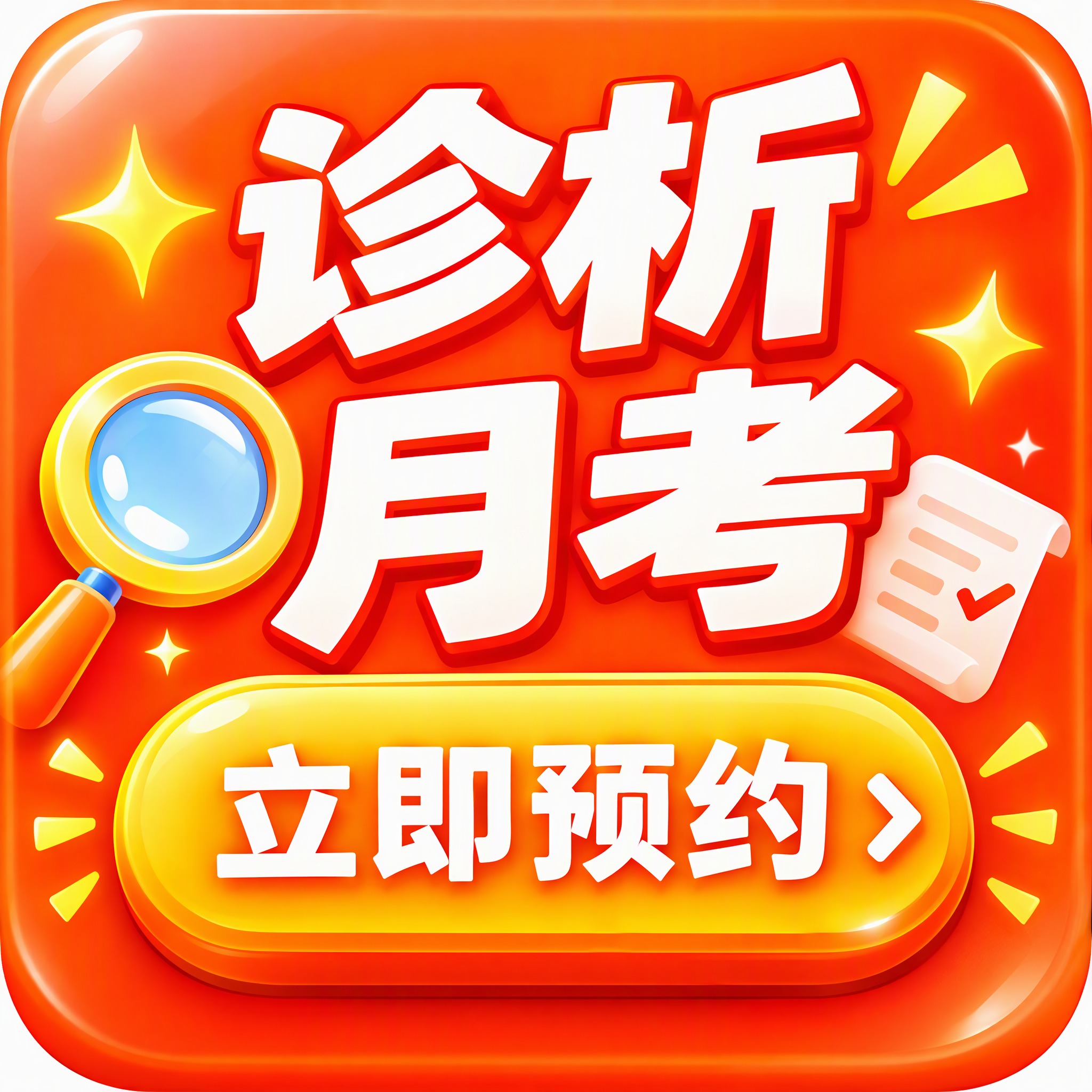 128x128像素的小程序挂件图标设计，主题为"诊析月考"，吸… - 图片创意预览