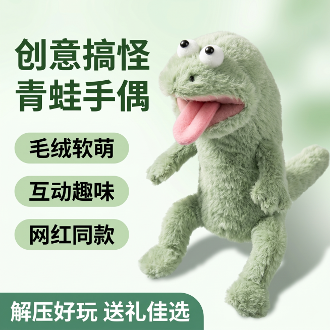 [单张主图] 产品是搞怪绿色青蛙毛绒手偶玩具，走爆款促销感主图路线，目标是吸引顾客点击购买。
[画面主体] 保持搞怪绿色青蛙毛绒手偶的外观、物理结构、毛绒材质质感、浅绿色颜色与输入产品图绝对一致，杜绝预览效果