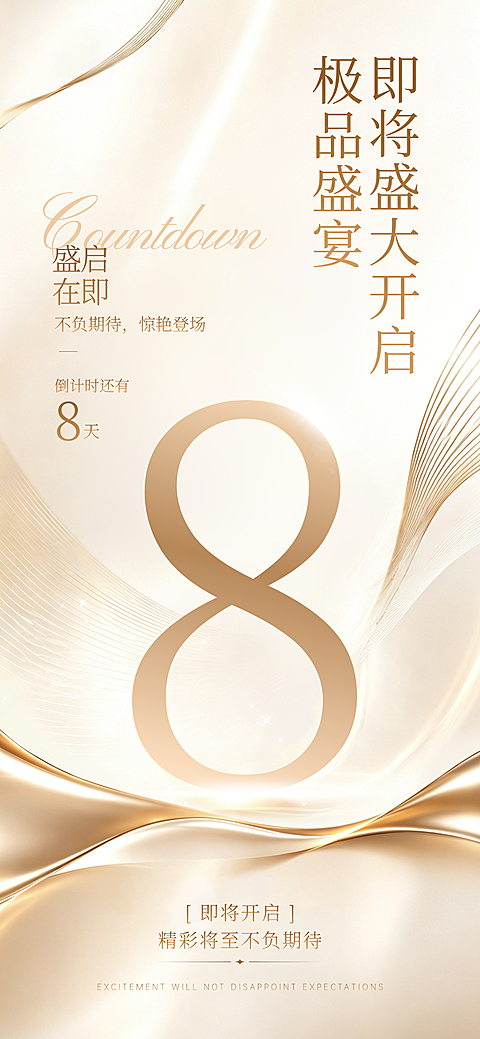 金色大气简约高级感企业活动倒计时邀请函全屏竖版海报