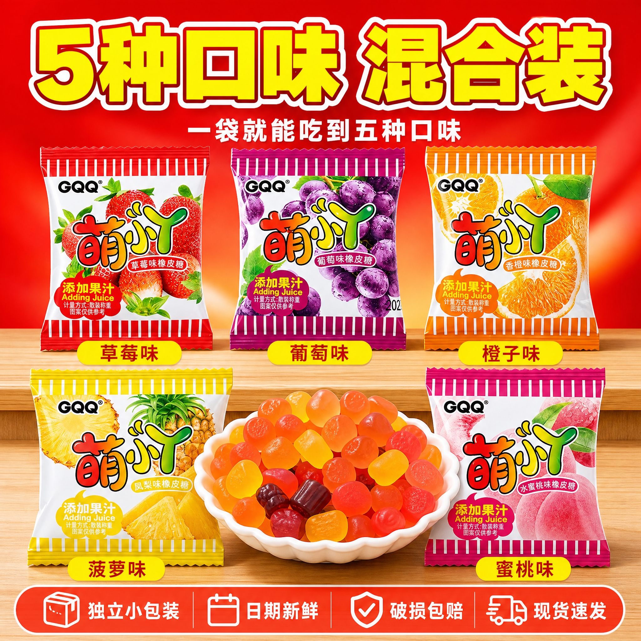 [主图-5] GQQ萌丫果汁软糖 口味全家福与服务承诺图，唯一… - 图片创意预览