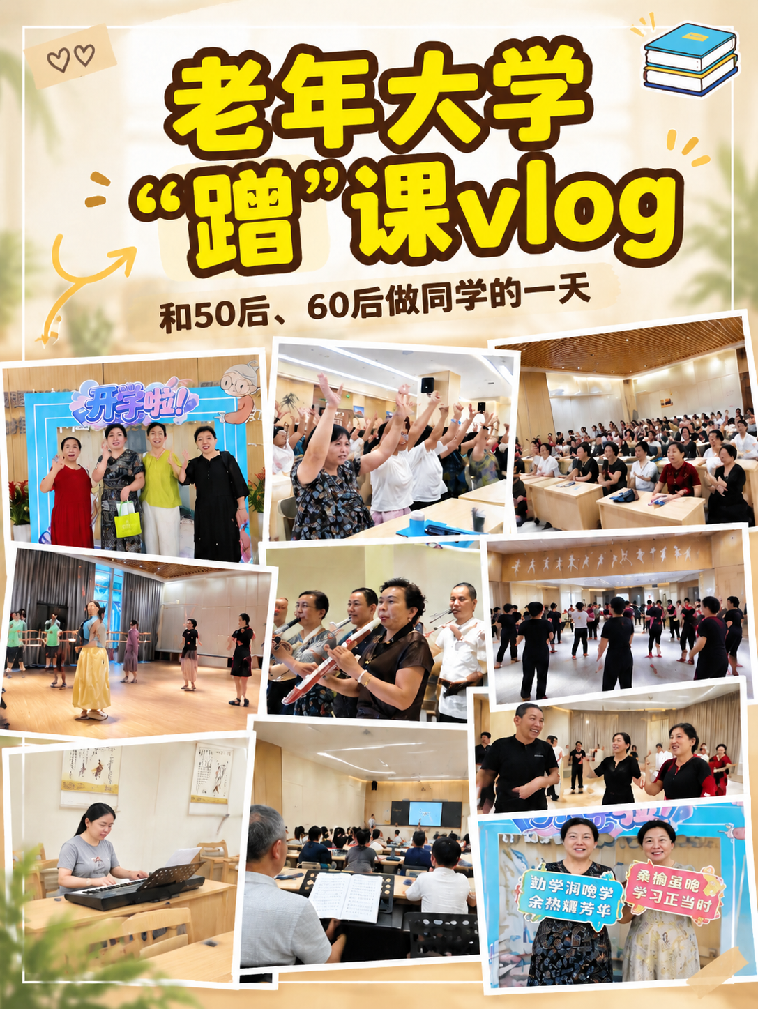 将这张小红书封面的主标题文字「老年大学」「“蹭”课vlog」颜… - 图片创意预览