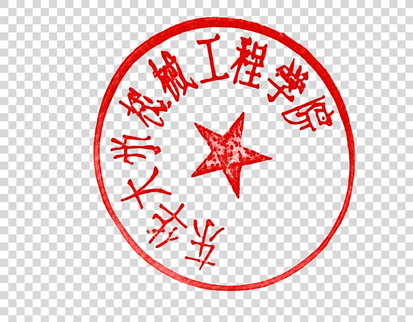 将图片背景改为透明色，去除图片上的年月日文字信息，保留红色印章… - 图片创意预览