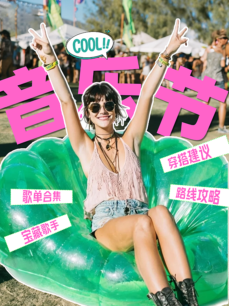 音乐节时尚杂志风潮流KPOP穿搭攻略小红书封面