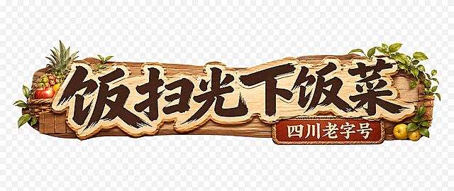 重新根据生鲜水果店直播背景风格，制作适配顶部的直播贴片，主标题"饭扫光下饭菜"加粗醒目，副标题"四川老字号"，整体设计采用贴近生鲜卖场的木质暖色调，保证完全透明背景，字体风格粗犷自然，完全匹配现有背景的质感和色调，适合叠加在直播画面顶部