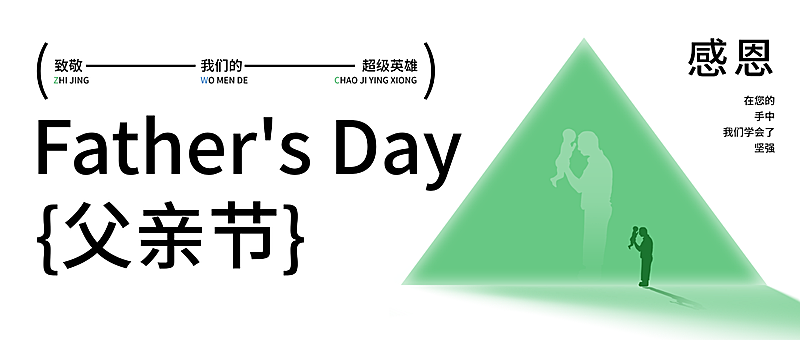 父亲节节日祝福潮流感全屏竖版海报微信公众号封面首图