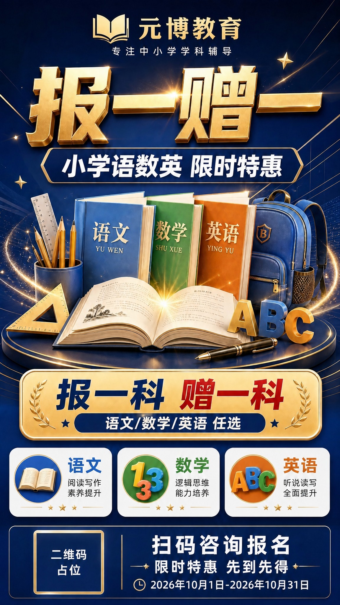 基于参考图修改海报，将顶部的品牌名称"百年育人"替换为"元博教… - 图片创意预览