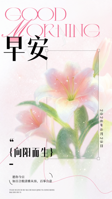 早安日签夏季问候祝福励志正能量清新唯美风竖版海报预览效果