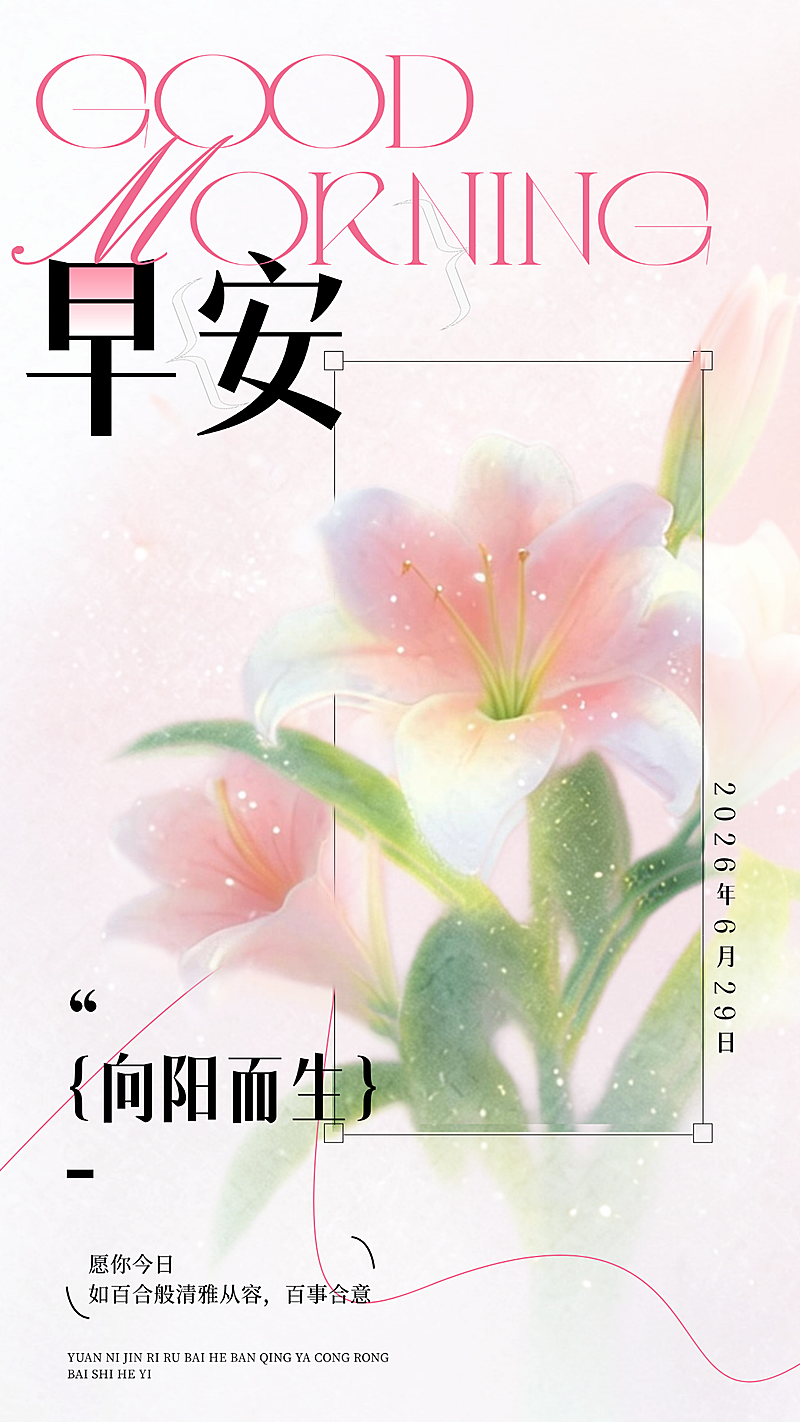 早安日签夏季问候祝福励志正能量清新唯美风竖版海报