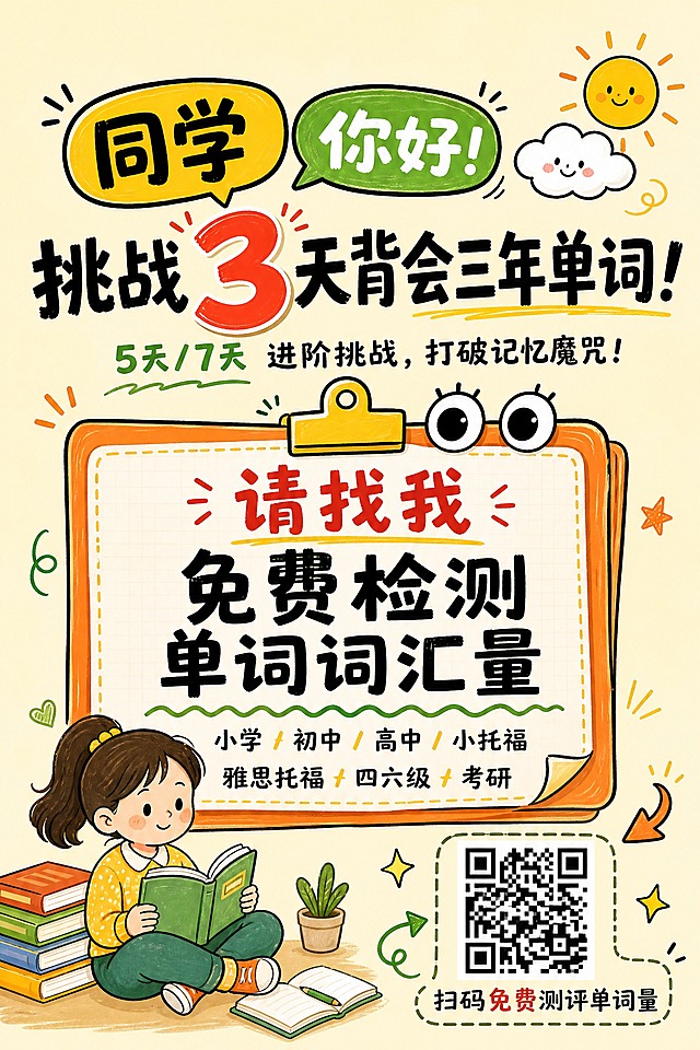 竖版教育机构单词记忆活动海报，手绘便签风+卡通涂鸦风格，淡奶黄色（浅奶油黄）底色，主色调为明黄、亮橙、草绿和黑色，整体活泼醒目温暖。

【顶部区域】
- 最顶部留出约1/10高度的干净留白区域，用于放置机构logo
- 留白下方为视觉中心主标题，放大加粗：黄色气泡内写"同学"，绿色气泡内写"你好！"，气泡为手绘卡通样式
- 核心痛点大字加大加粗："挑战3天背会三年单词！"，其中"3"用红色并特殊放大突出
- 副标题小字："5天/7天 进阶挑战，打破记忆魔咒！"
- 右上角点缀手绘小云朵和太阳涂鸦，增加活泼感

【中部区域】
- 海报正中央偏上位置放一个带夹子和眼睛的橙色便签本大色块，便签本为手绘卡通风格，顶部有夹子，便签本上方有两只可爱的卡通眼睛
- 便签内顶部红色大字："请找我"
- 便签内核心黑色大字："免费检测 单词词汇量"
- 便签底部有手绘波浪线修饰
- 波浪线下方列出涵盖范围，排版成两行：
  第一行：小学 / 初中 / 高中 / 小托福
  第二行：雅思托福 / 四六级 / 考研

【底部区域】
- 左下角：手绘卡通小女孩坐在地上看书的插画，旁边有几本书堆，作为视觉引导
- 右下角：中小型二维码（约6-7cm见方），二维码外围加手绘虚线框或对话气泡样式
- 二维码上方或下方配文："扫码免费测评单词量"
- 二维码周围加一些手绘箭头或闪烁小星星涂鸦引导视觉

整体风格：手绘便签风、卡通涂鸦、线条轻松随意、色彩明快活泼，淡奶黄色背景温暖柔和，符合教育机构调性，拉近与学生和家长的距离。