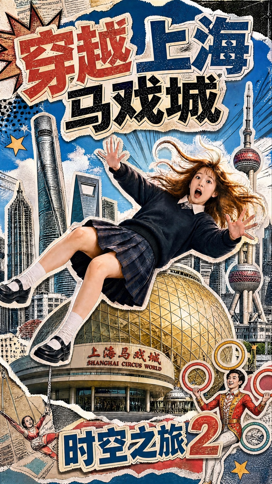 将图片右下角的小丑替换成杂技演员，杂技演员手持多个杂技圈，保持… - 图片创意预览