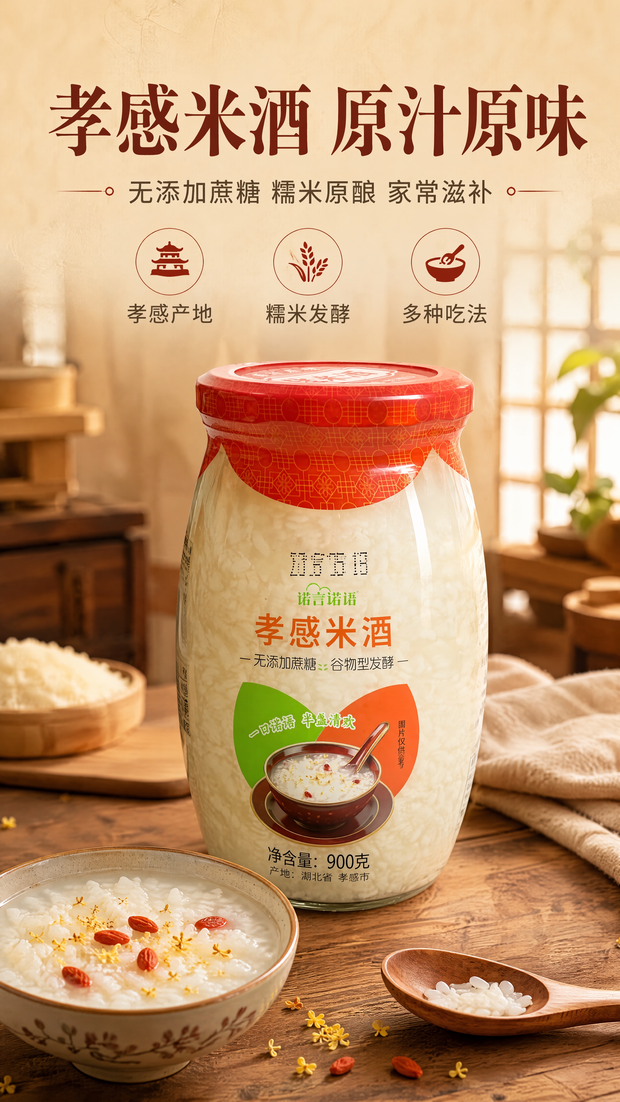 [商品] 使用【图3】诺言诺语孝感米酒900g玻璃瓶装正面图；… - 图片创意预览