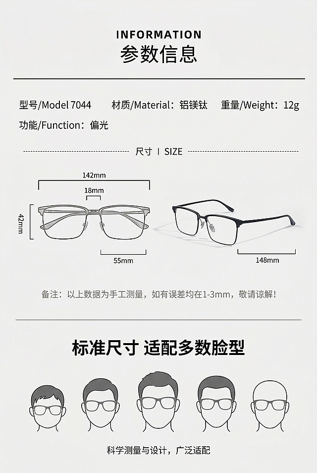 2:3 竖版电商详情图，严格还原上传的三张产品参考图，包括包装设计、颜色、LOGO位置、文字内容、图案元素等所有细节；产品外观必须与参考图完全一致，保持铝镁钛金属哑光质感。还原产品参数图排版，清晰列出「型号：7044」「材质：铝镁钛」「重量：12g」「尺寸：镜总宽 142mm | 镜片宽 55mm | 镜腿长 148mm」等完整参数，搭配尺寸示意图，标注「手工测量误差 1-3mm」，突出 “标准尺寸 适配多数脸型” 卖点，文字排版规整清晰，风格专业严谨。禁止篡改任何尺寸 / 型号 / 材质 / 重量数据；禁止模糊参数文字与标注；禁止使用与参考图不符的示意图；禁止添加无关装饰；禁止使用花哨字体影响可读性；禁止改变参数图的排版结构。