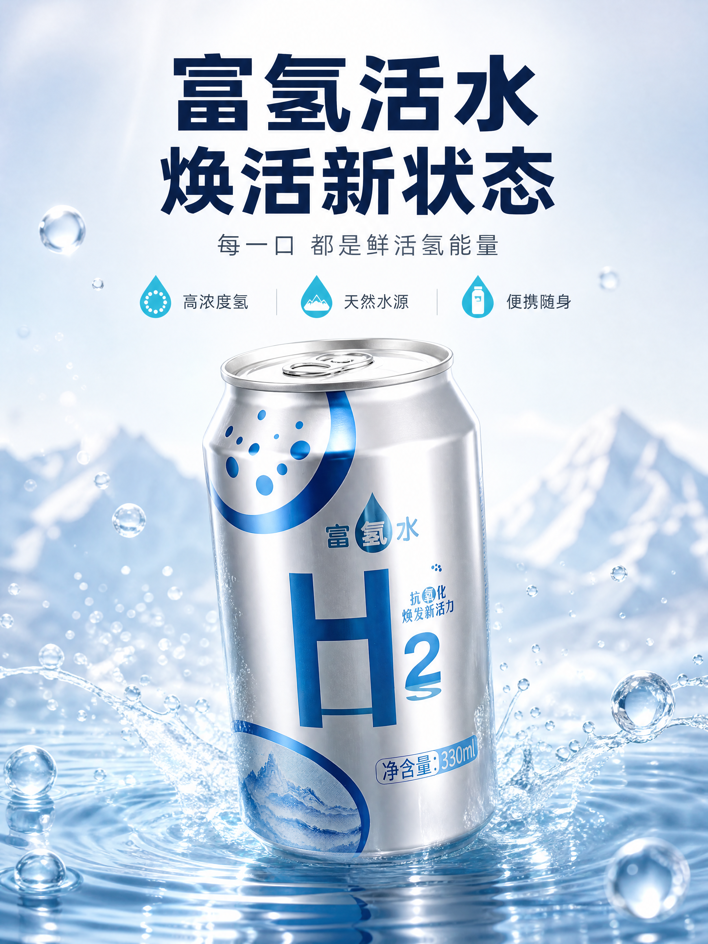 [商品] 使用【图1】银色铝罐富氢水；保留罐体银色金属质感、蓝… - 图片创意预览