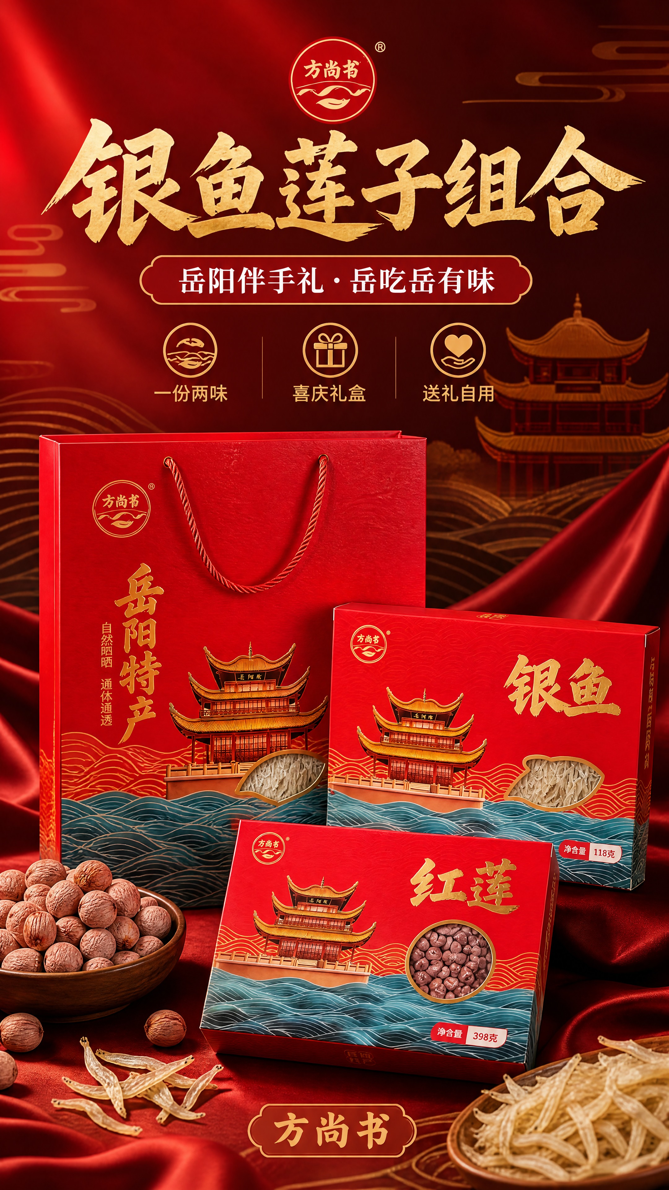 [商品] 使用【图2】银鱼莲子组合礼盒全家福（红色礼袋+银鱼礼… - 图片创意预览