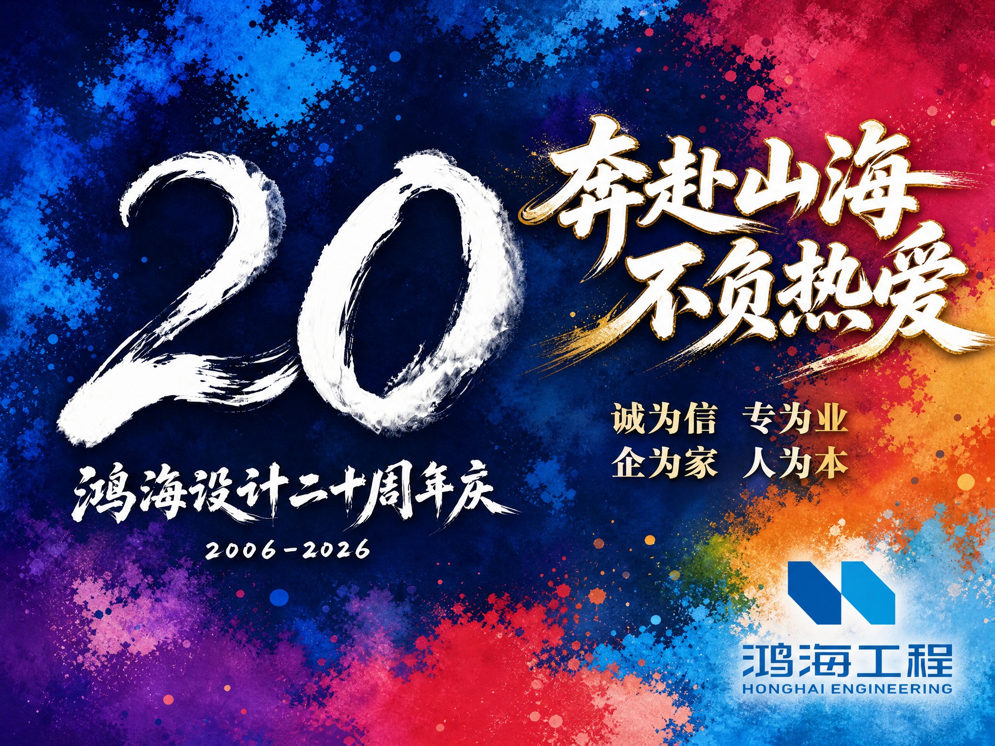 鸿海设计二十周年庆品牌主视觉横幅海报，横版超宽构图。画面以炫彩… - 图片创意预览