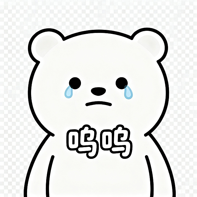 同一只软萌卡通小熊，保持统一画风，简约圆脸，线条简单，透明背景，小熊眼角含泪，扁嘴巴，居中配圆润可爱字体文字"呜呜"，风格简约统一，静态PNG