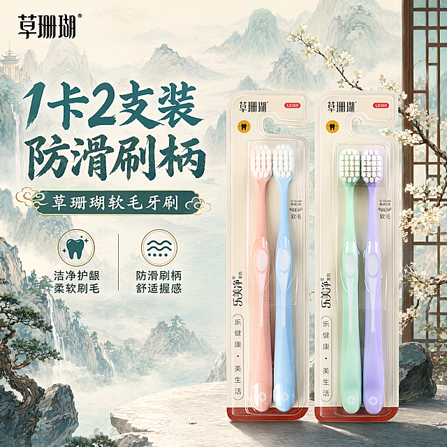 「图片1」「图片1」生成一套主图（5张），商品名称是草珊瑚软毛牙刷，卖点是软毛牙刷，刷毛直径0.12mm，约10000根刷毛，适合敏感牙龈，孕妇月子可用，1卡2支装，防滑刷柄，宽头牙刷，风格是国潮山水风，适配 淘宝/天猫 平台，主图比例为 1:1