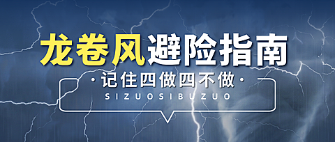 台风龙卷风洪灾预警自救宣传科普公众号首图