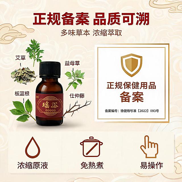 [主图-2] 核心卖点 正规备案与草本成分解析，强化产品正规性与多味草本浓缩萃取的品质背书。
[统一基调] 拼多多风格大字直白，国潮朱红主色+金色描边+米白辅助色，主标题用粗黑体大字，辅助文案用简洁黑体，整体高级礼盒质感，草本雅致氛围，女性向柔和光影。
[画面] 画面左侧为棕色密封小瓶单瓶特写，瓶身瑶浴标签清晰，瓶身占画面40%，温润柔光打在瓶身上，突出原液醇厚质感。瓶身周围环绕悬浮的多种草本植物原料（艾草、益母草、板蓝根、杜仲藤等真实草本叶片/根茎），每种草本旁有细线引出标注名称。右侧为备案资质展示区域，简洁白底卡片样式，展示备案文号编号与“正规保健用品备案”字样，旁边有盾牌图标强化信任。
[光影质感] 商业摄影质感，瓶身有玻璃/棕瓶质感反光，草本叶片有自然光影，整体柔光均匀，背景有轻微景深虚化。
[配色] 主色朱红色，辅助色金色、米白色，草本绿色点缀，背景为浅米色带细微国潮暗纹。
[文字版式] 顶部大标题“正规备案 品质可溯”，朱红色粗黑体，字号最大。标题下方副标题“多味草本 浓缩萃取”，金色字体。草本原料旁标注具体名称，黑色小字。右侧资质卡片内“保健用品备案”字样清晰，下方小字标注备案编号示例。底部横排三个小图标+文案：“浓缩原液”“免熬煮”“易操作”。
[输出要求] 1:1正方形，2048*2048，文字清晰锐利，产品清晰不变形，无错字，无杂乱元素，无水印，无平台Logo，禁止涉及疾病治疗功能与夸大功效。