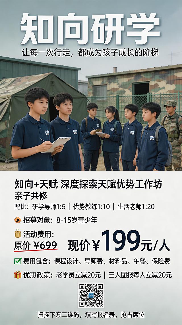 竖版招募海报，顶部突出核心卖点“知向研学，让每一次行走，都成为孩子成长的阶梯”，中间主视觉为穿着研学服装的8-15岁青少年在充满军队威严感的场景中探索，下方依次展示：“知向+天赋”深度探索天赋优势工作坊、亲子共修，配比“研学导师1:5，优势教练1:10，生活老师1:20”，招募对象“8-15岁青少年”，活动费用“原价划掉，现价199元/人”，费用包含“课程设计，导师费，材料费，午餐，保险费”，优惠政策“老学员立减20元，三人团报每人立减20”，底部放置报名二维码，文字“扫描下方二维码，填写报名表，抢占席位”，整体风格专业正式，色彩沉稳大气，文字清晰层级分明