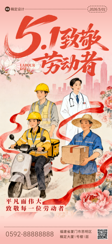 五一劳动节节日祝福通用励志感手机国画中国全屏竖版海报预览效果