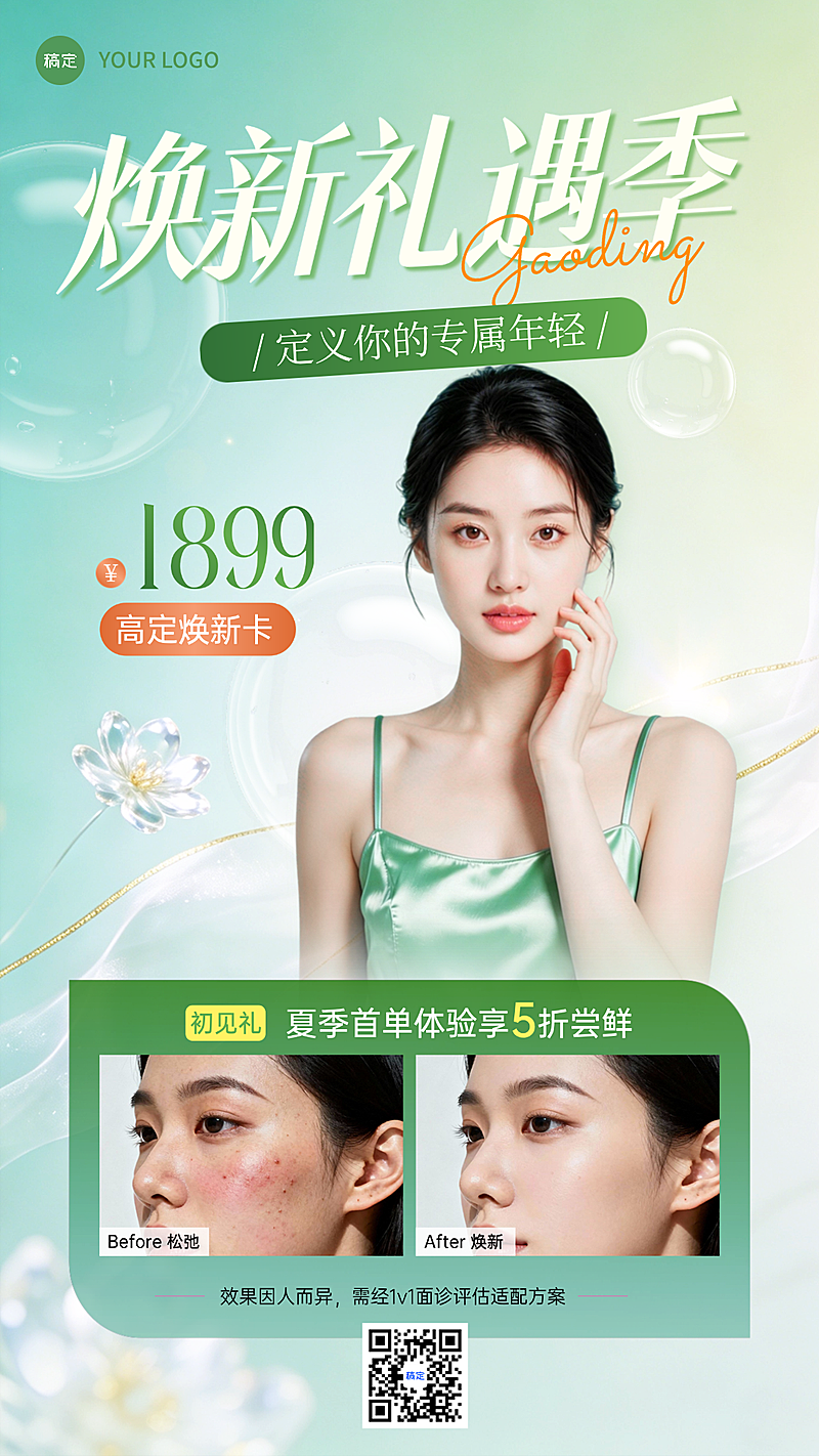 美业医美焕新活动宣传竖版海报